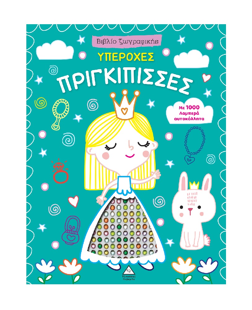 Βιβλίο Ζωγραφικής – Υπέροχες Πριγκίπισσες