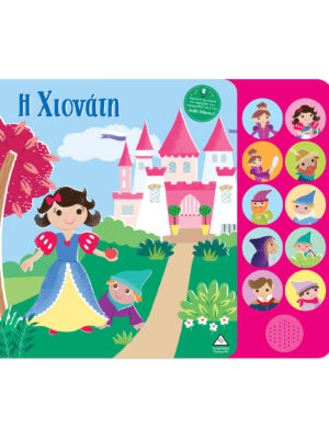 Βιβλία Ήχου Με Ζωντανή Αφήγηση – Η Χιονάτη