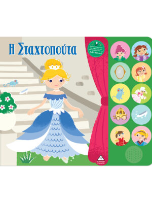 Βιβλία Ήχου Με Ζωντανή Αφήγηση – Η Σταχτοπούτα