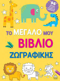 Κατοικίδια Ζώα - Ζωγραφίζω Με Τα Δάχτυλά Μου Κατοικίδια Ζώα - Ζωγραφίζω Με Τα Δάχτυλά Μου