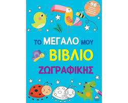 Το Μεγάλο Μου Βιβλίο Ζωγραφικής Γαλάζιο Το Μεγάλο Μου Βιβλίο Ζωγραφικής Γαλάζιο