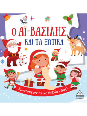 Ο Αϊ-Βασίλης Και Τα Ξωτικά