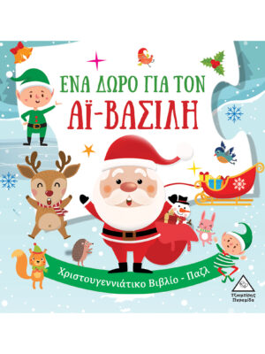 Ένα Δώρο Για Τον Αϊ Βασίλη