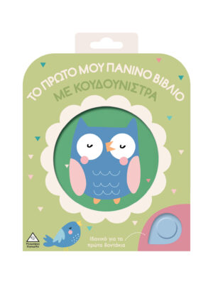 Το Πρώτο Μου Πάνινο Βιβλίο Με Κουδουνίστρα – Κουκουβάγια