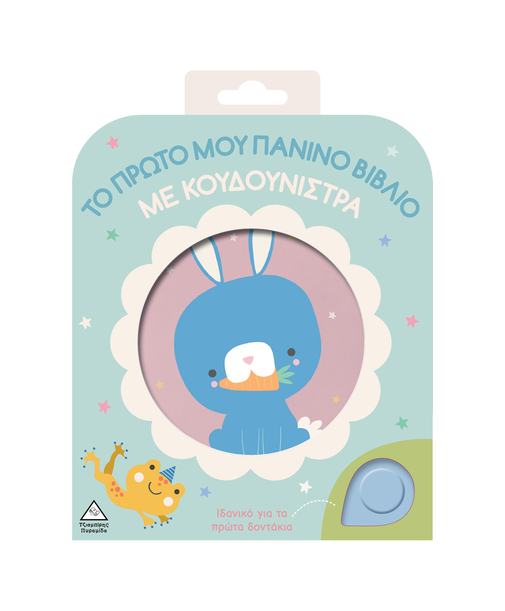 Το Πρώτο Μου Πάνινο Βιβλίο Με Κουδουνίστρα – Κουνελάκι