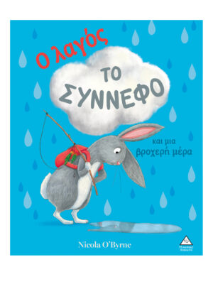 Ο Λαγός, Το Σύννεφο Και Μια Βροχερή Μέρα