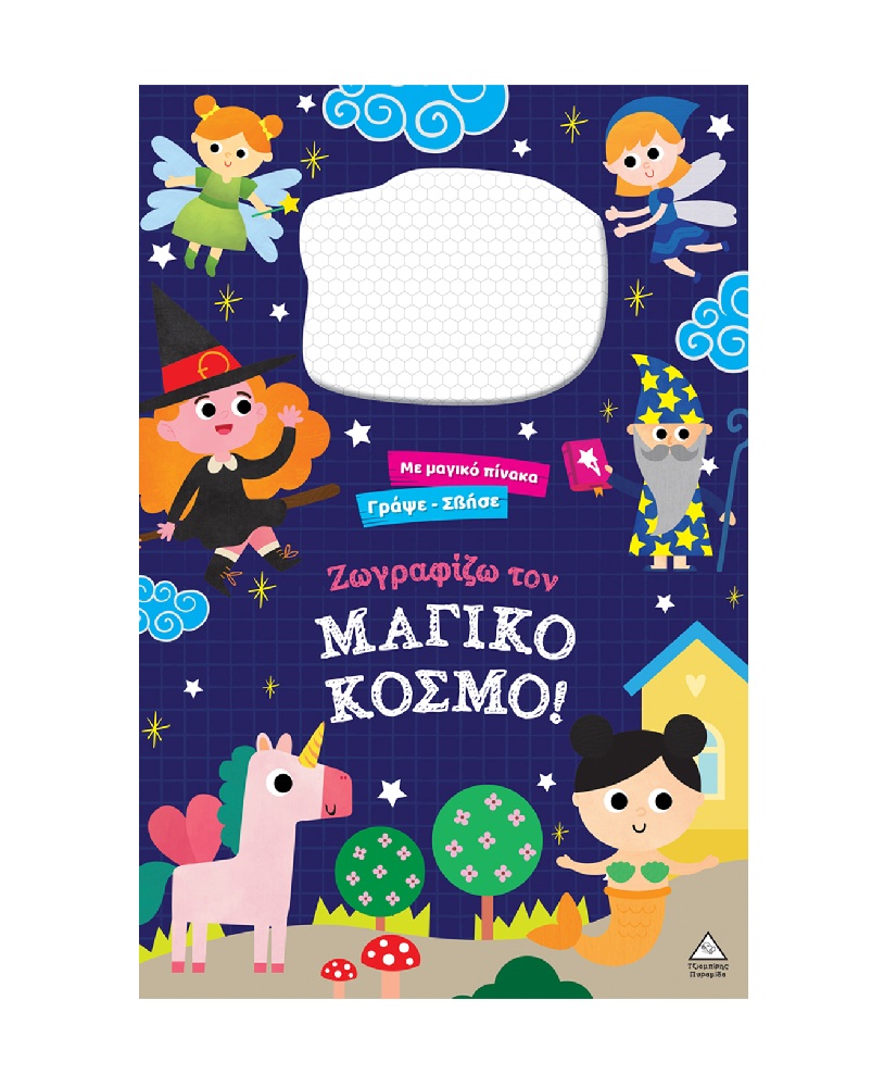 Γράψε Σβήσε – Ζωγραφίζω Τον Μαγικό Κόσμο!