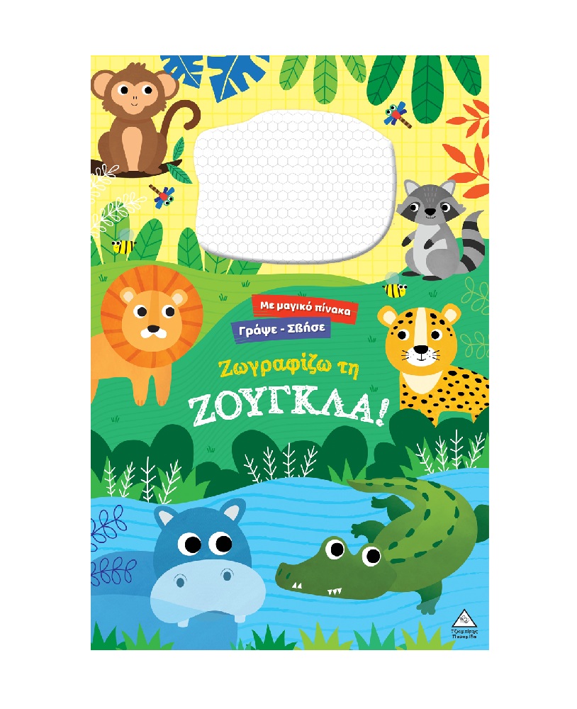 Γράψε Σβήσε – Ζωγραφίζω Τη Ζούγκλα!