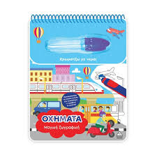 Μαγική Ζωγραφική -  Χρωματίζω Με Νερό, Οχήματα
