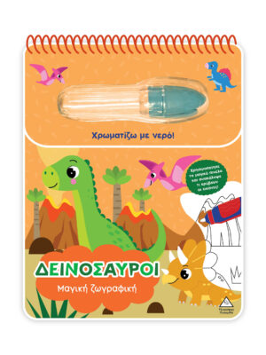 Μαγική Ζωγραφική -  Χρωματίζω Με Νερό, Δεινόσαυροι