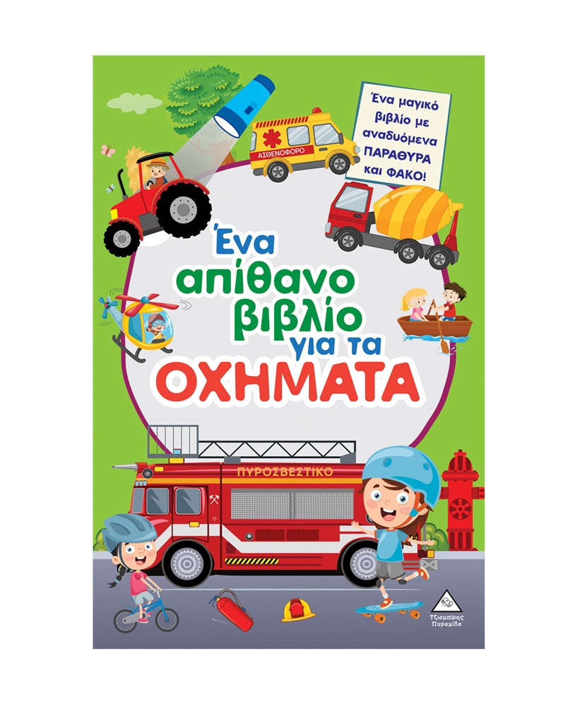 Ένα Απίθανο Βιβλίο - Για Τα Οχήματα