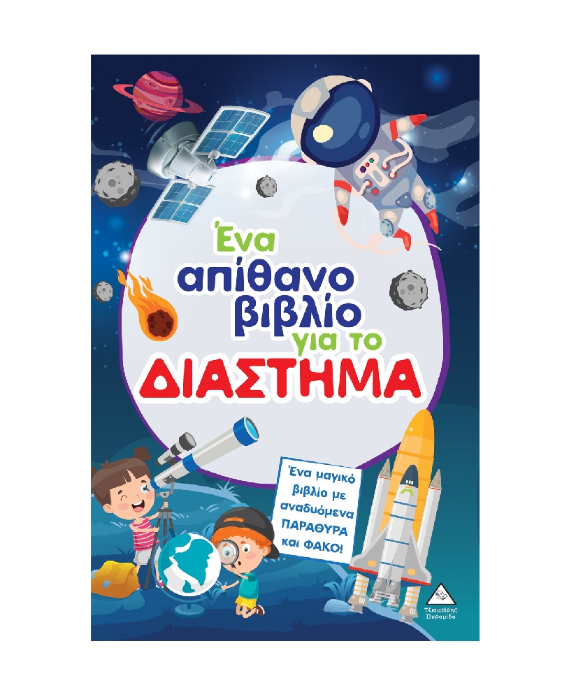 Ένα Απίθανο Βιβλίο - Για Το Διάστημα