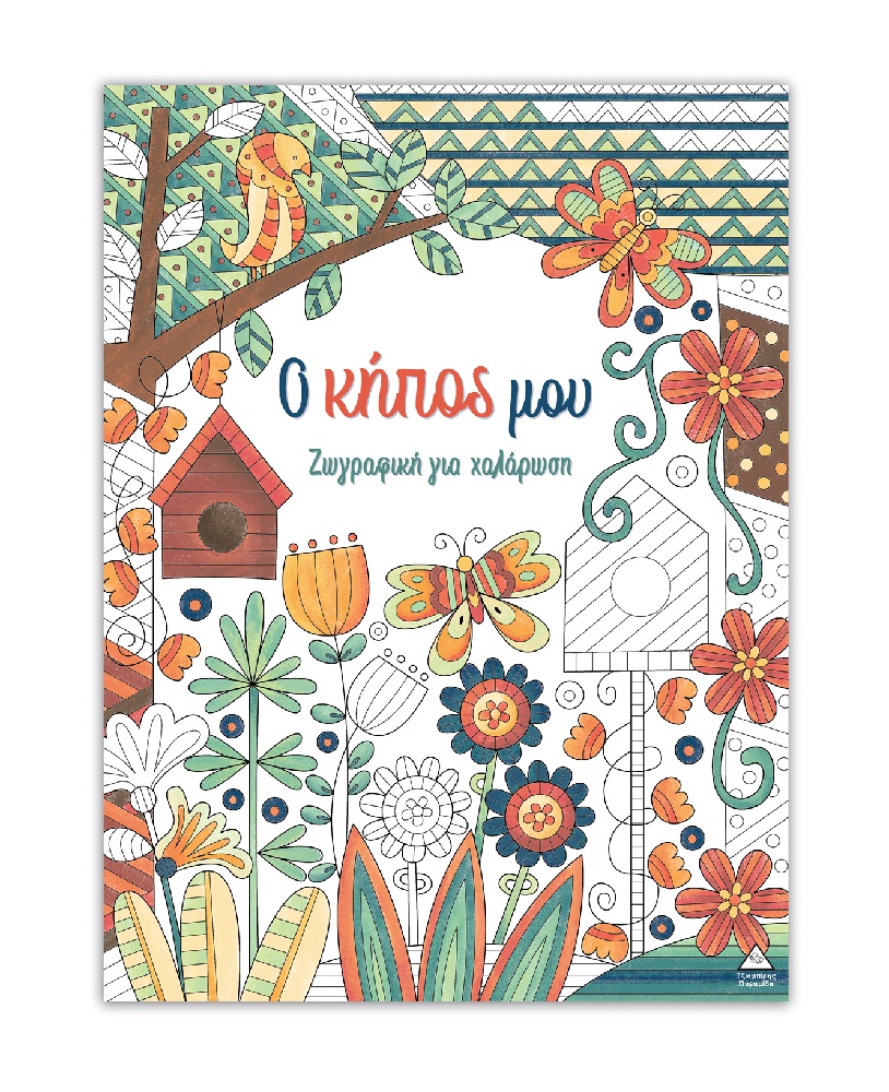 Ζωγραφική Για Χαλάρωση – Ο Κήπος Μου