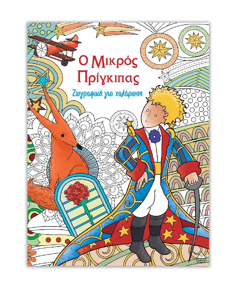 Ζωγραφική Για Χαλάρωση – Ο Μικρός Πρίγκιπας