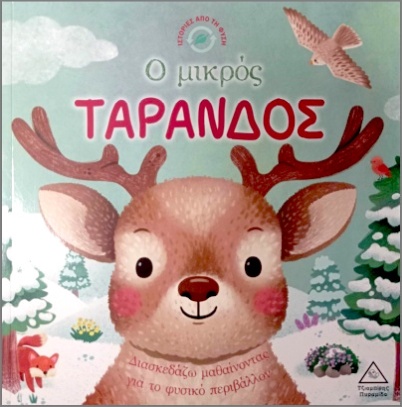 Ο Mικρός Tάρανδος