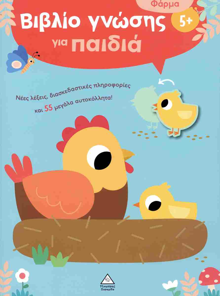 Βιβλίο Γνώσης Για Παιδιά - Φάρμα