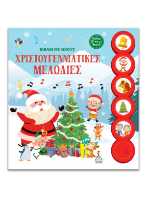 Βιβλίο Με Ήχους – Χριστουγεννιάτικες Μελωδίες