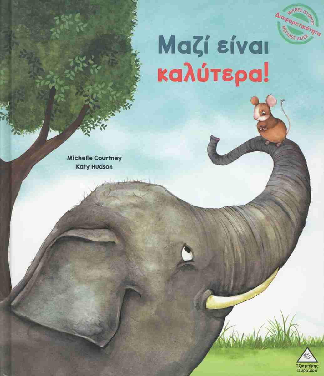 Μαζί Είναι Καλύτερα!