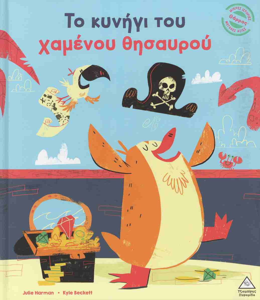 Το Κυνήγι Του Χαμένου Θησαυρού