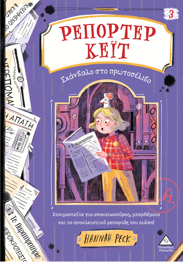Ρεπόρτερ Κέιτ – Νο3 – Σκάνδαλο στο πρωτοσέλιδο