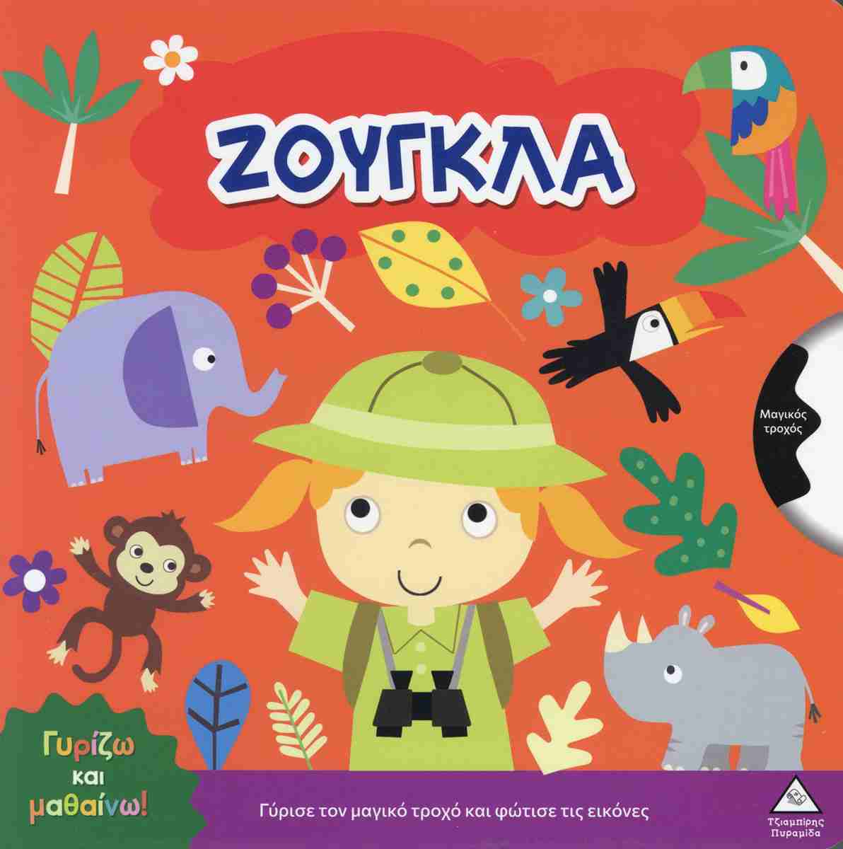 Γυρίζω Και Μαθαίνω – Ζούγκλα