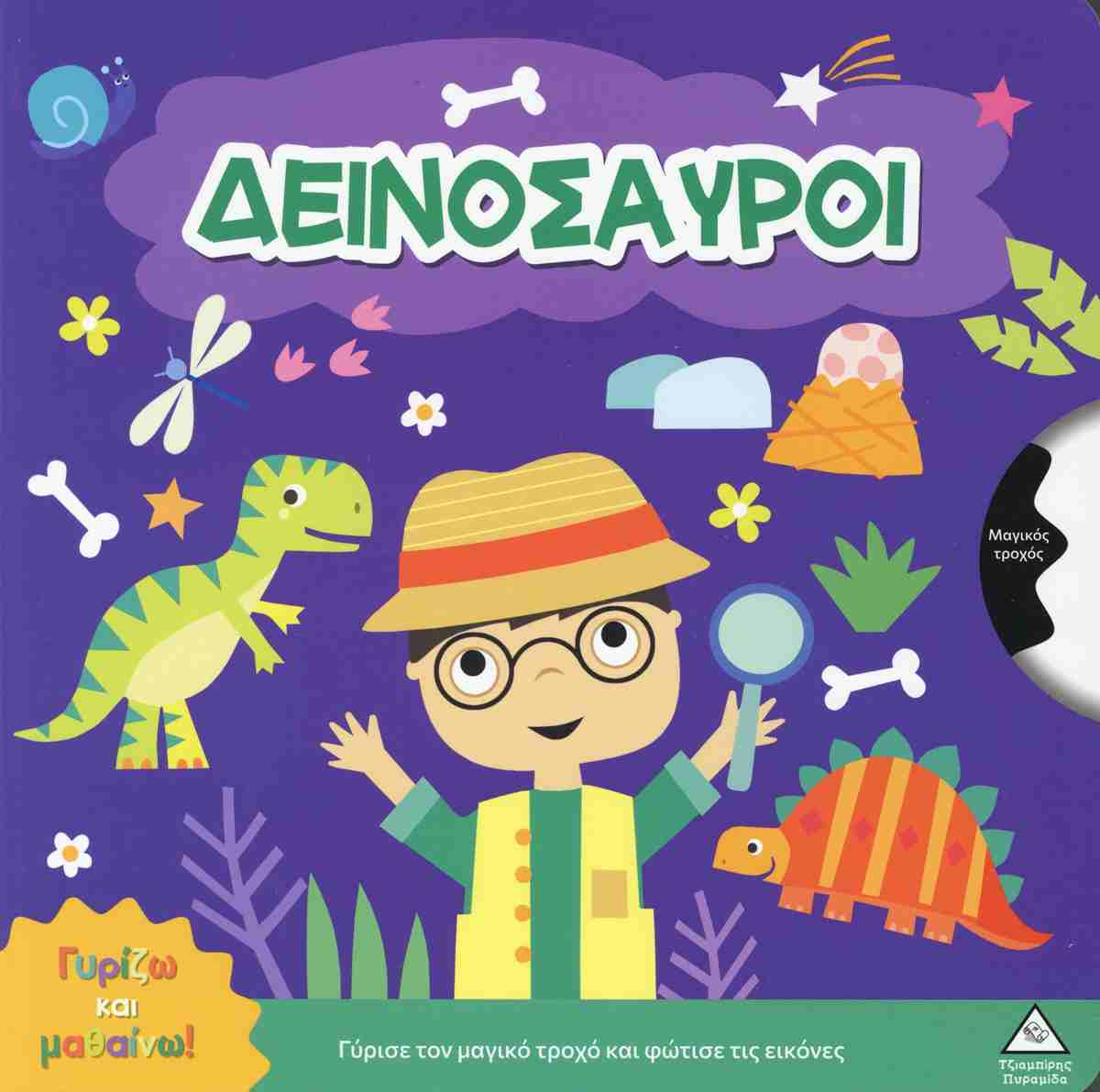 Γυρίζω Και Μαθαίνω – Δεινόσαυροι