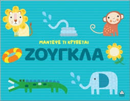 Μάντεψε Τι Κρύβεται – Ζούγκλα