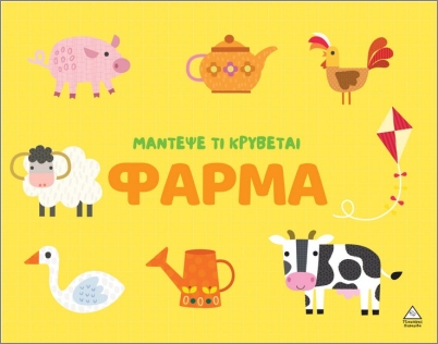 Μάντεψε Τι Κρύβεται – Φάρμα