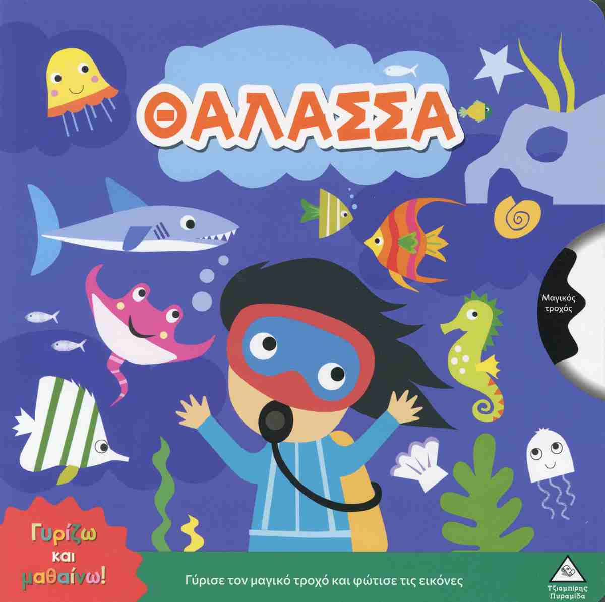 Γυρίζω Και Μαθαίνω – Θάλασσα