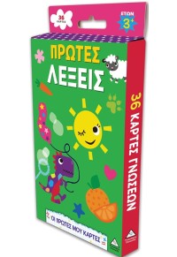 Οι Πρώτες Μου Κάρτες –  Πρώτες Λέξεις