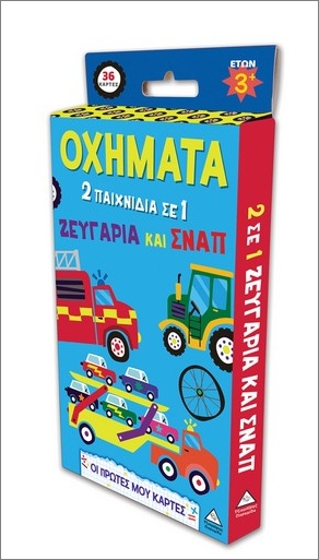 Οι Πρώτες Μου Κάρτες –  Οχήματα
