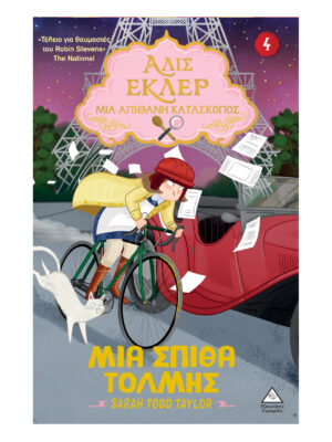 Αλίς Εκλέρ Νο4 – Μια Σπίθα Τόλμης