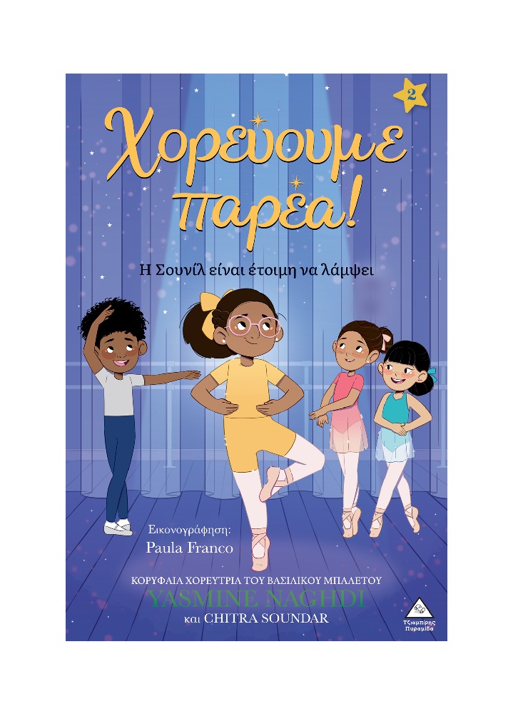 Χορεύουμε Παρέα – Η Σουνίλ Είναι Έτοιμη Να Λάμψει No2