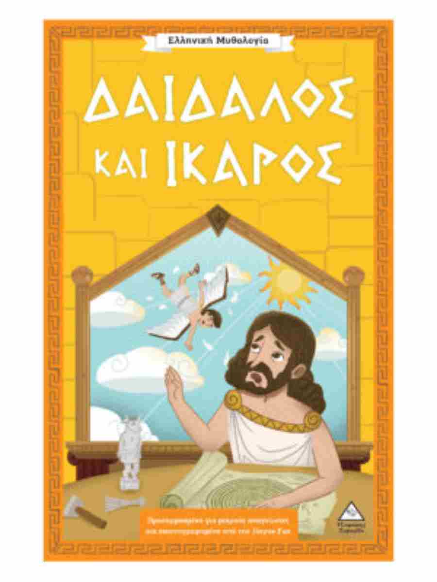 Ελληνική Μυθολογία - Δαίδαλος και Ίκαρος
