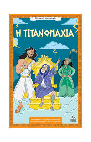 Ελληνική Μυθολογία - Η Τιτανομαχία