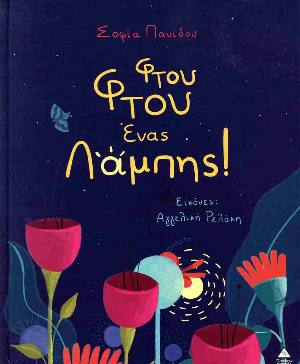 Φτου Φτου Ένας Λάμπης!