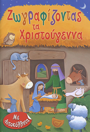 Ζωγραφίζοντας Τα Χριστούγεννα