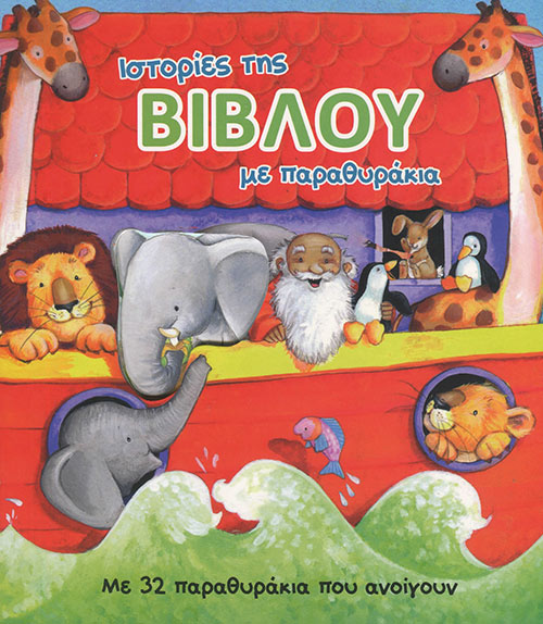 Ιστορίες Της Βίβλου Με Παραθυράκια