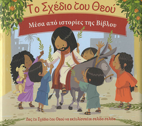 Το Σχέδιο Του Θεού Μέσα Από Τις Ιστορίες Της Βίβλου