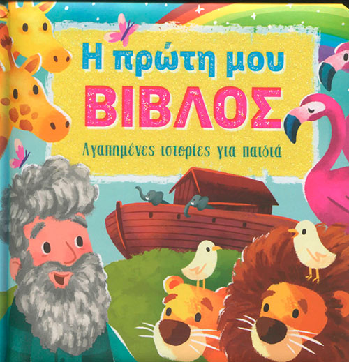 Αγαπημένες Ιστορίες Για Παιδιά - Η Πρώτη Μου Βίβλος