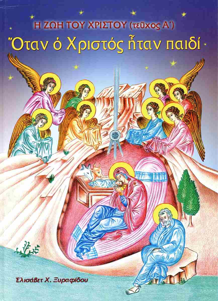 Όταν O Χριστός Ήταν Παιδί Όταν O Χριστός Ήταν Παιδί