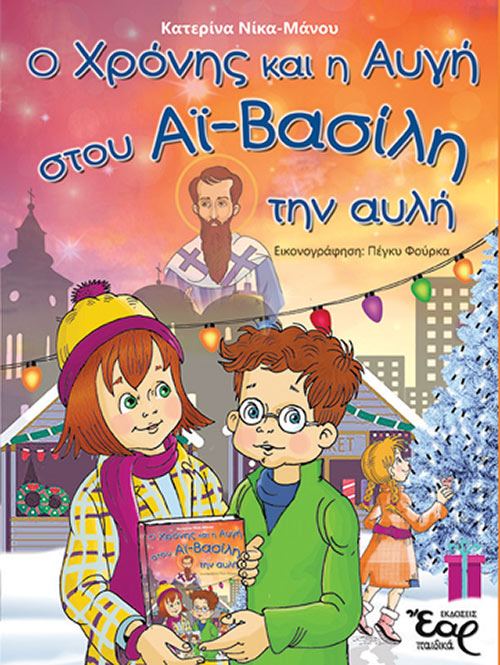 Ο Χρόνης Κι Η Αυγή Στου Άι Βασίλη Την Αυλή Ο Χρόνης Κι Η Αυγή Στου Άι Βασίλη Την Αυλή