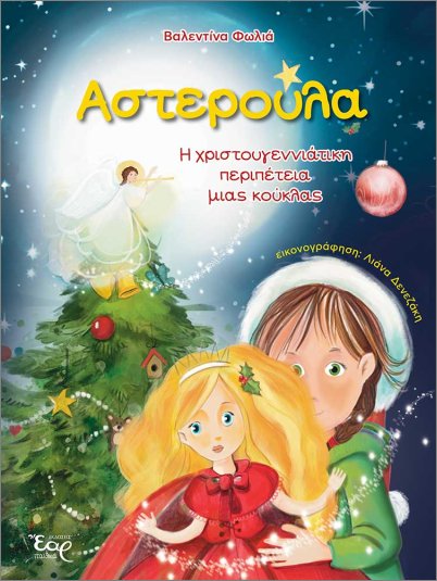 Αστερούλα– Η Χριστουγεννιάτικη Περιπέτεια Μιας Κούκλας