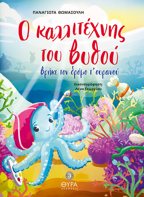 Ο Καλλιτέχνης Του Βυθού Βρήκε Τον Δρόμο Του Ουρανού