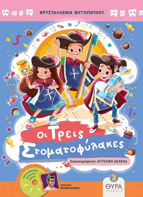 Οι Τρεις Στοματοφύλακες