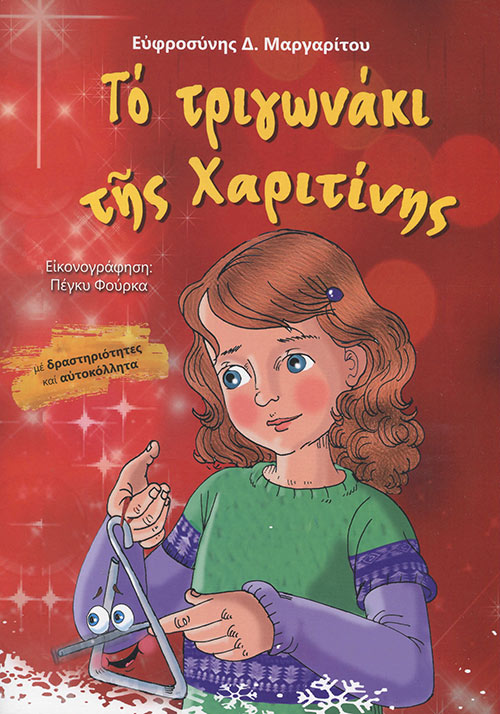 Το Τριγωνάκι Της Χαριτίνης Το Τριγωνάκι Της Χαριτίνης