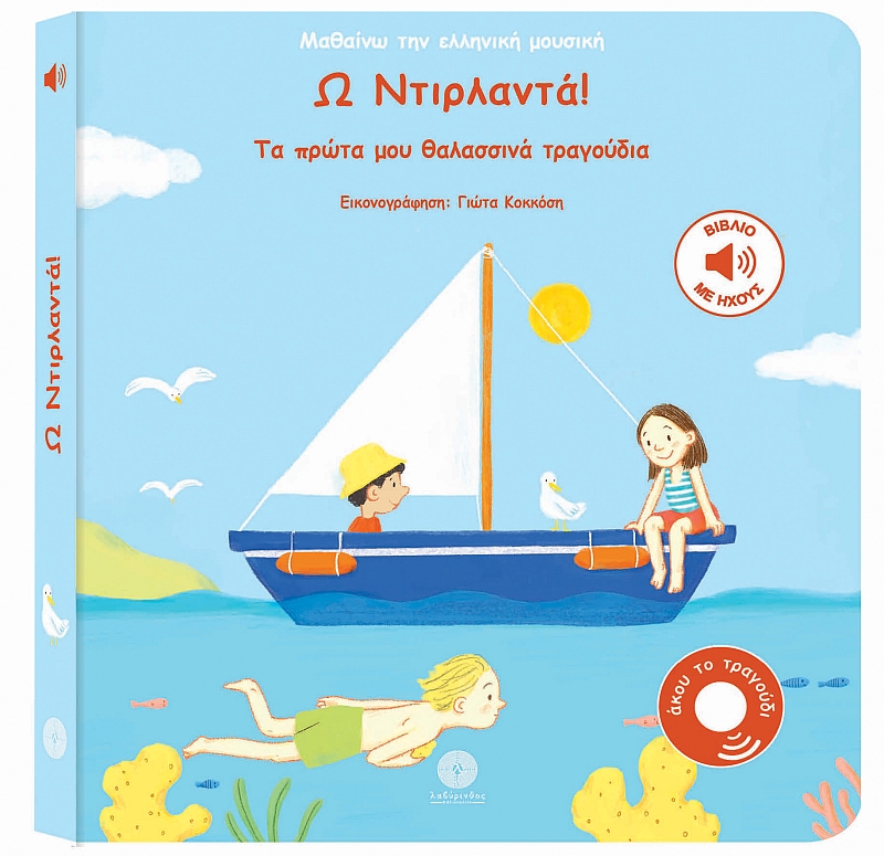 Τα Πρώτα Μου Θαλασσινά Τραγούδια - Ω Ντιρλαντά!