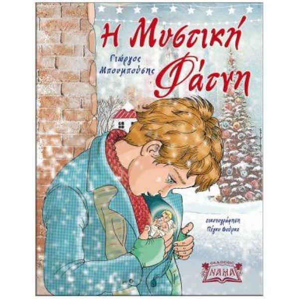 Η Μυστική Φάτνη  Η Μυστική Φάτνη