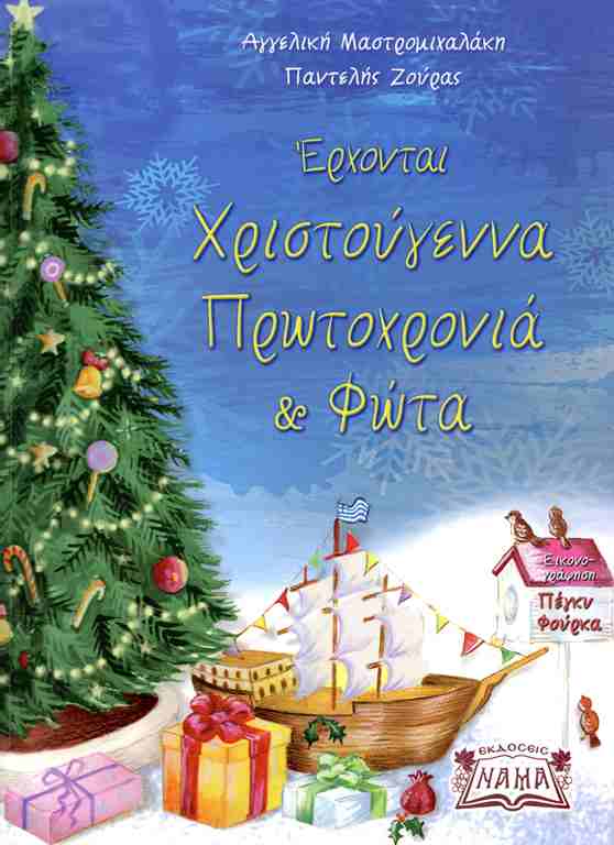 Έρχονται Χριστούγεννα Πρωτοχρονιά και Φώτα Έρχονται Χριστούγεννα Πρωτοχρονιά και Φώτα