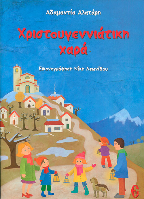 Χριστουγεννιάτικη Χαρά Χριστουγεννιάτικη Χαρά